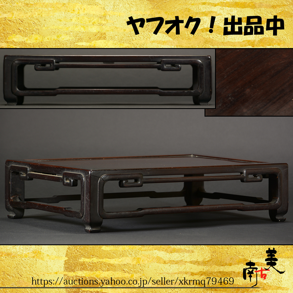 『南古美』中国美術■唐物■唐木 紫檀 黄花梨■明式 蘇工 如意紋 花台検 霊芝紋 草龍 紅木 文机 筆筒 古銅 盆栽台 巻台 香卓 盆栽台 堆朱拍卖