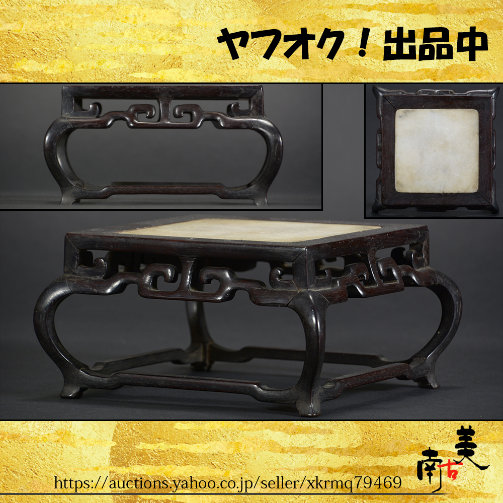『南古美』中国美術■唐物■旧家蔵出し■紫檀 唐木 黄花梨■蘇工 明式 花台検 如意紋 漢詩彫 平卓 玉杢 透彫 香卓 盆栽台 紅木 仏像台 煎茶拍卖