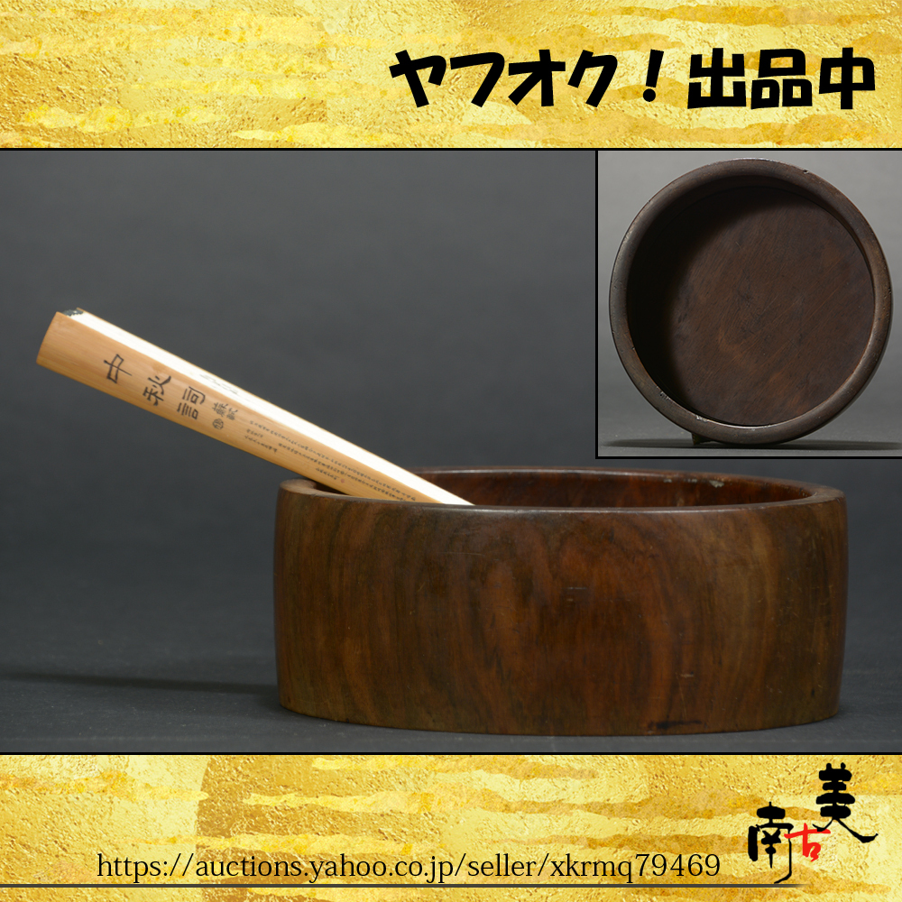 『南古美』中国美術■旧家 蔵出し 唐物■紫檀 唐木 黄花梨■明式 蘇工 筆海 鼓型検 筆筒 唐墨 紅木 墨床 書道具 文具箱 文房具 中国家具拍卖