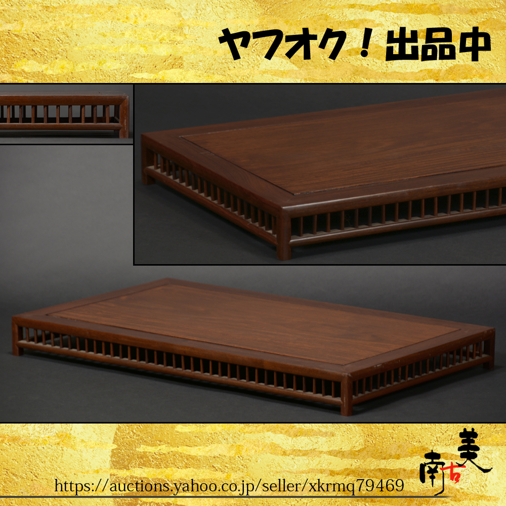『南古美』中国美術■旧家蔵出し 唐物■紫檀 唐木 黄花梨■明式 蘇工 透彫 花台検 文台 文机 如意紋 高卓 平卓 香炉台 盆栽台 玉杢 紅木拍卖