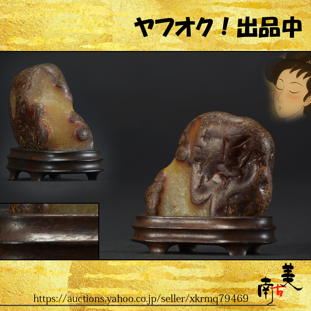 『南古美』中国美術■唐物■鑑賞石■水石検 和田玉 石 置物 清供 枯山水 賞石 借景 唐木 紫檀 黄花梨 太湖石 霊壁石 盆栽 書道具 筆筒 盆栽拍卖