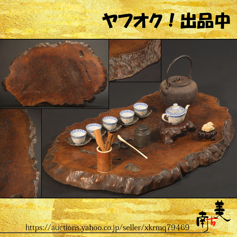 『南古美』中国美術■唐物■紫檀 唐木 黄花梨■葡萄杢 煎茶盆検 盆栽 紅木 ぶどう杢 朱泥 紫砂壺 玉杢 花梨 敷板 急須 瘤 座卓 花台 平卓拍卖
