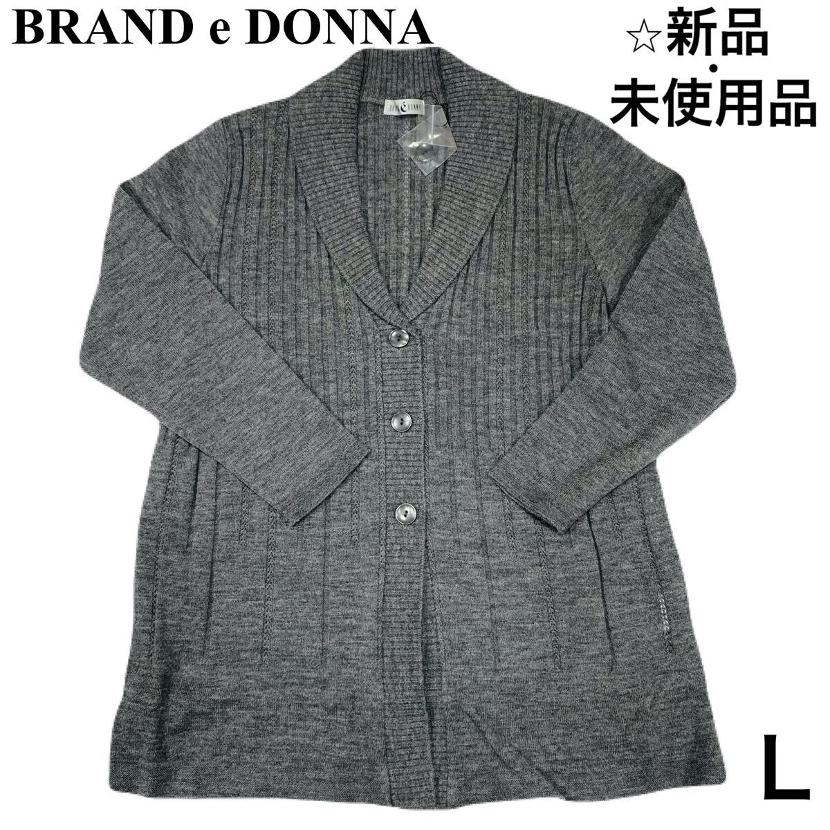 【新品・未使用品】 BRAND e DONNA ドンナ ニットカーディガン レディース バスト:79~94 身長:154~162 エアリーウール 冬 秋 グレー L拍卖