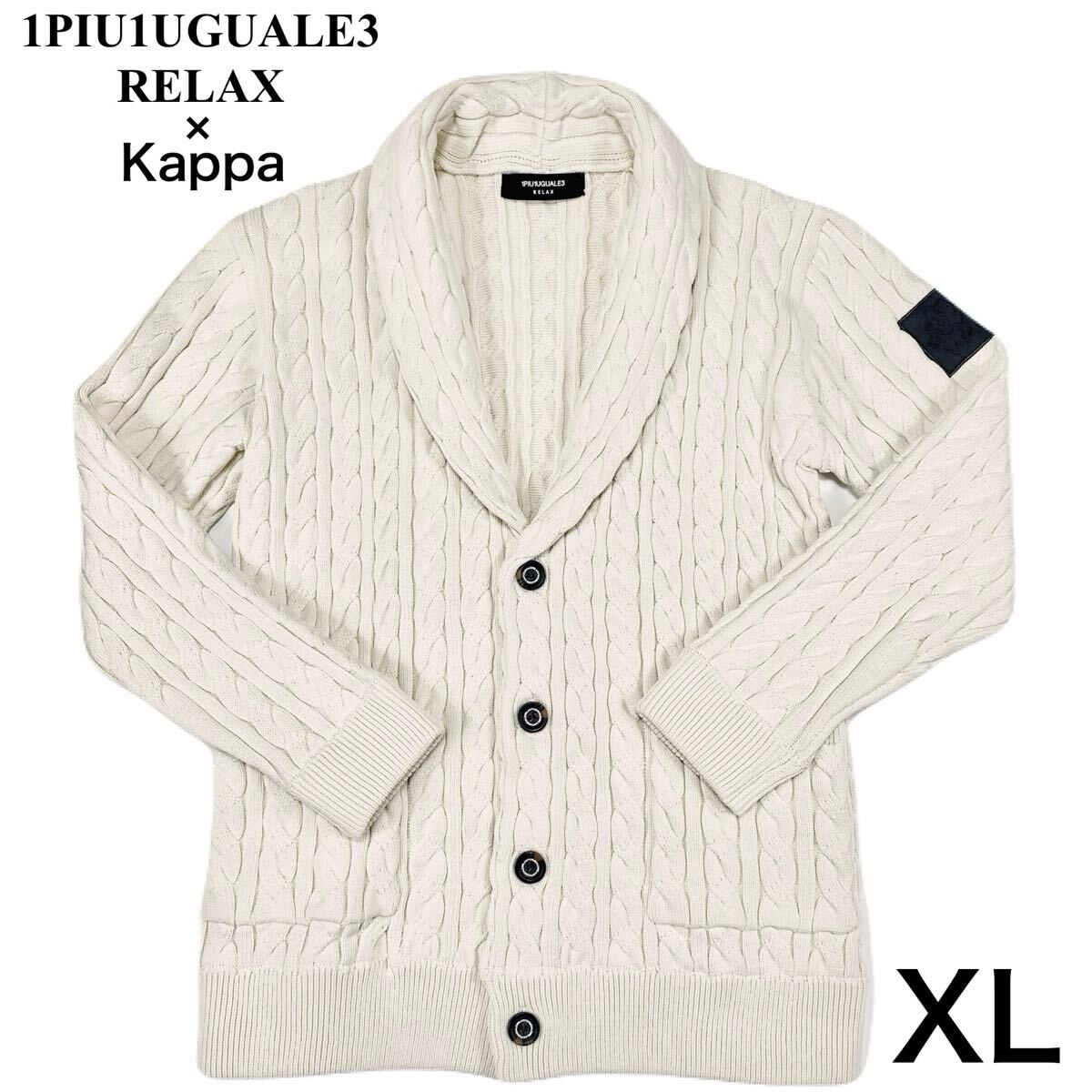 【美品】 1PIU1UGUALE3 RELAX × kappa ケーブル編みニットジャケット アウター 冬 秋 ウノピゥウノウグァーレトレ メンズ ホワイト XL拍卖