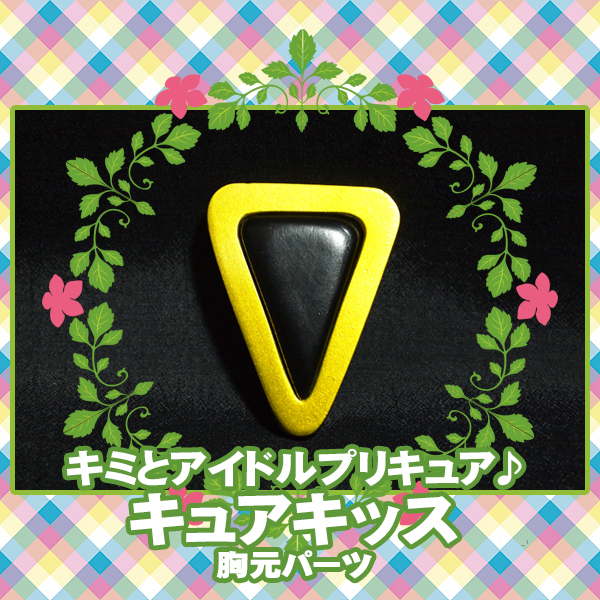 ■キミプリ 胸元 衣装 パーツ/キミとアイドルプリキュア♪*キュアキッス メロロン/黒 三角形 ズキューンキッス/コスプレ 変身 仮装■拍卖