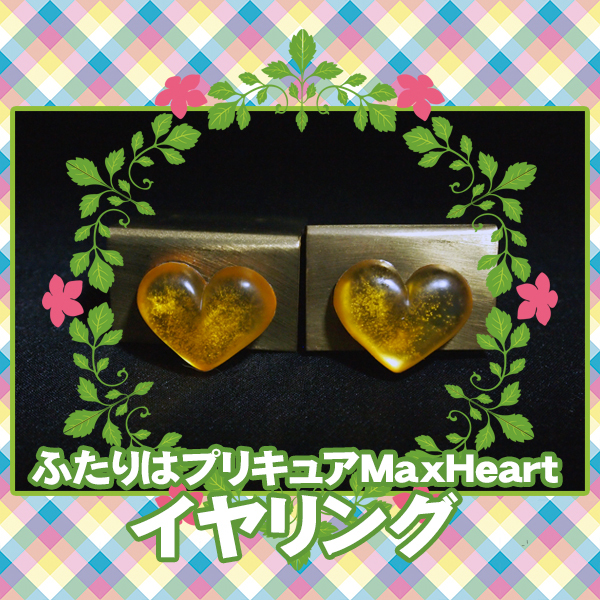 ■イヤリング コスプレ アクセサリー/ふたりはプリキュア MaxHeart*キュアブラック キュアホワイト シャイニールミナス/ハート 黄金■拍卖