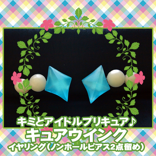 【ラスト1点】■イヤリング キミプリ/キミとアイドルプリキュア♪*キュアウインク 蒼風なな/コスプレ 変身 仮装 衣装 ダイヤ■拍卖