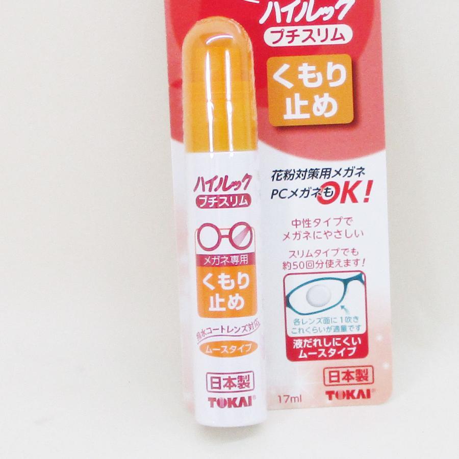 メガネのくもり止め 日本製 ハイルック プチスリム ムースタイプ 17ml 東海/8545x1本/送料無料メール便拍卖