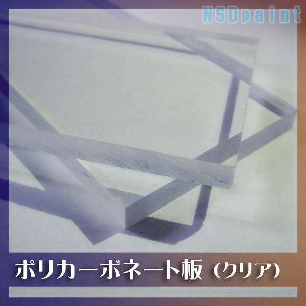 ポリカーボネート板切売 3mm厚 300mm×200mm 透明 1枚【メール便可】拍卖
