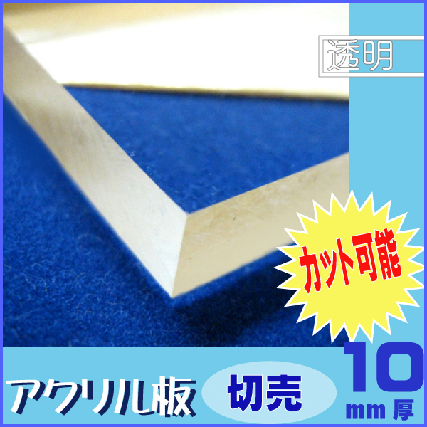 アクリル板切売 10mm厚 300mm×200mm 透明 1枚【メール便可】拍卖