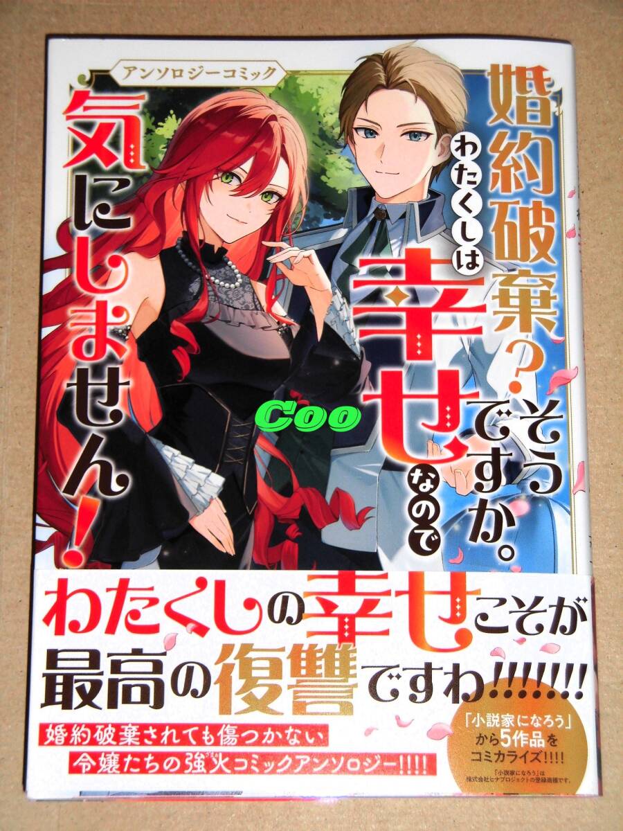 10月新刊◆婚約破棄?そうですか。わたくしは幸せなので気にしません! アンソロジーコミック◆ブシロードコミックス KADOKAWA拍卖