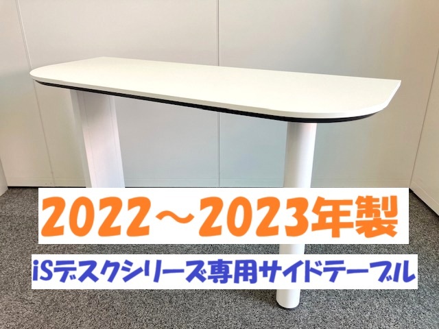 【2022~2023年製】コクヨ iSデスク専用 サイドテーブル サブテーブル 作業台 事務机 オフィス クリニック テレワーク 在宅拍卖
