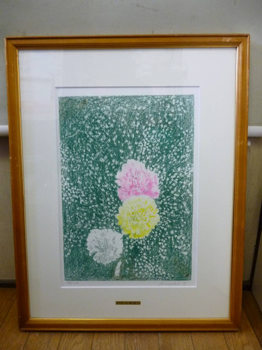 ◆中古 創元会委員 山崎富三 かすみ草とカーネーション 68/100 レンタル品 リトグラフ 絵画 額装 真作◆拍卖