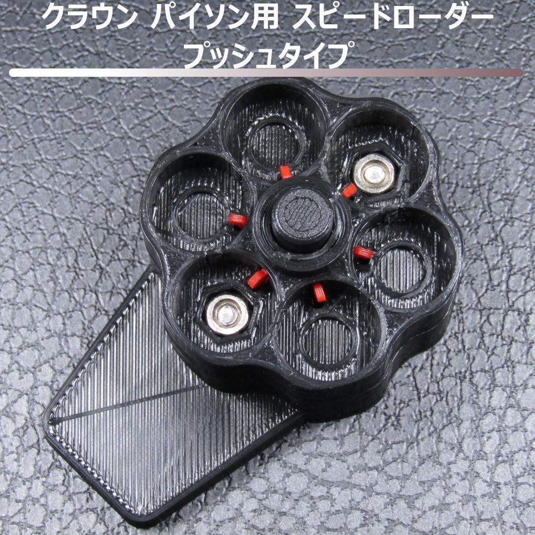 クラウンモデル パイソン ガスリボルバー用スピードローダー プッシュタイプ 黒拍卖