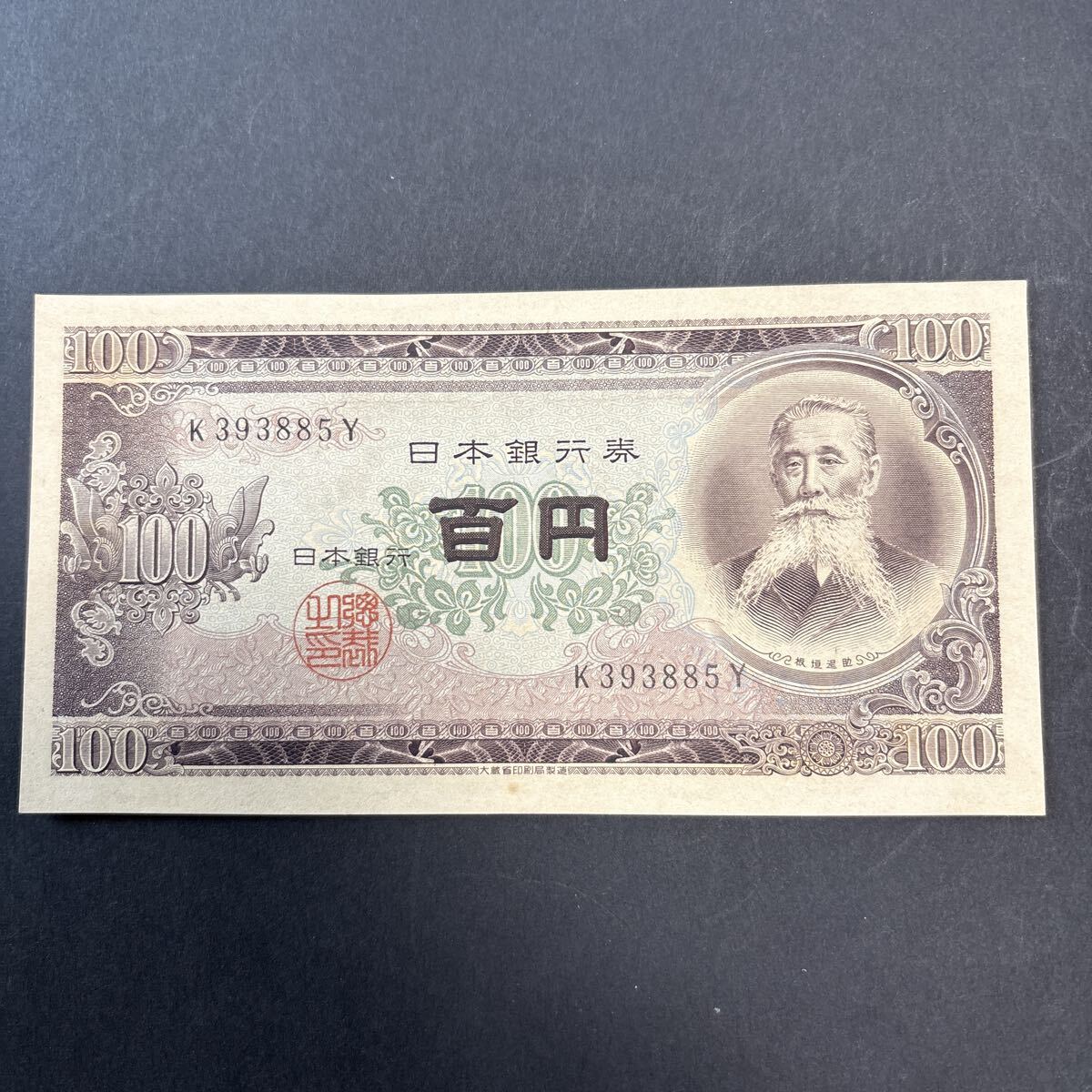 板垣退助100円札 前期1桁 未使用拍卖