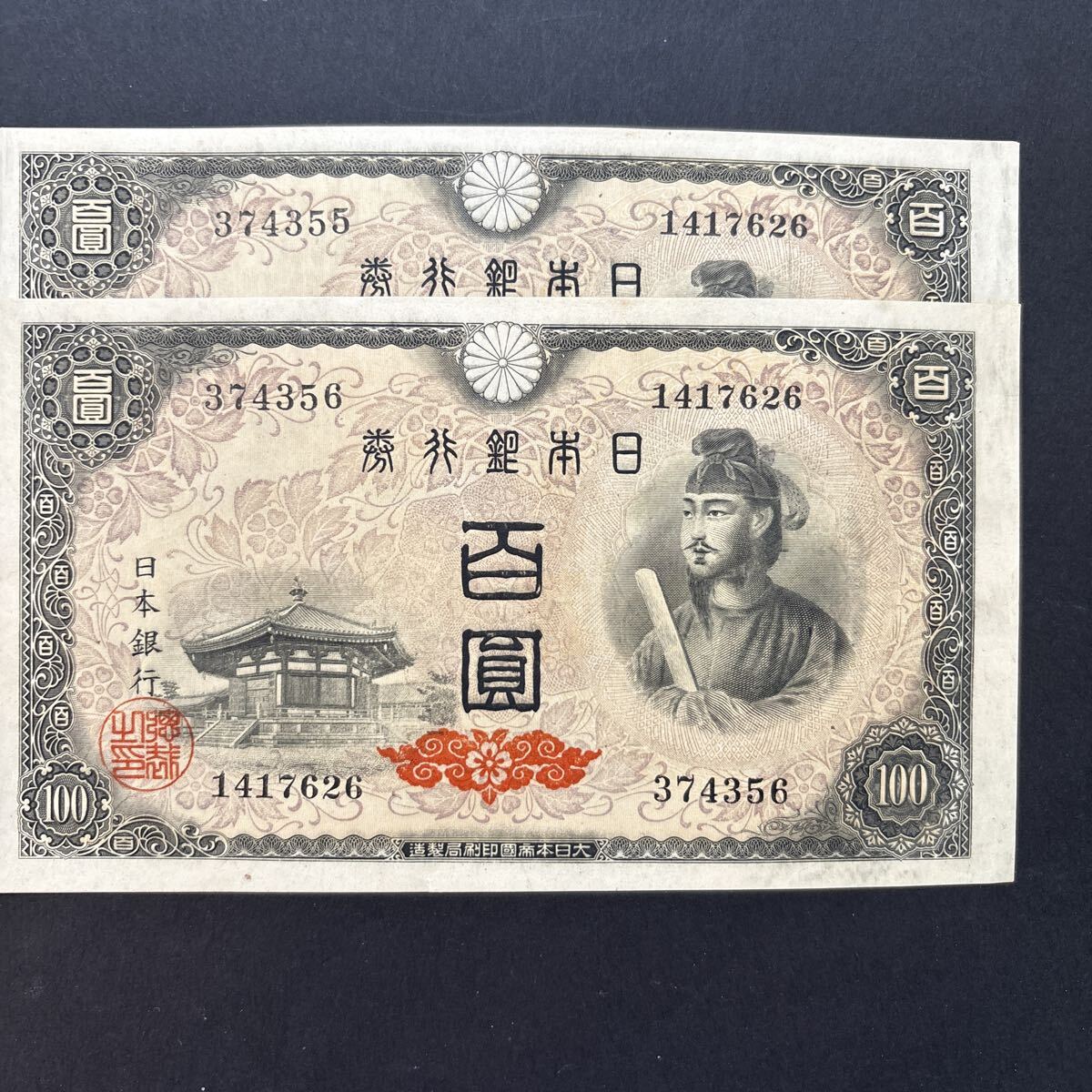 4次100円札 小田原印刷所連番2枚 未使用拍卖