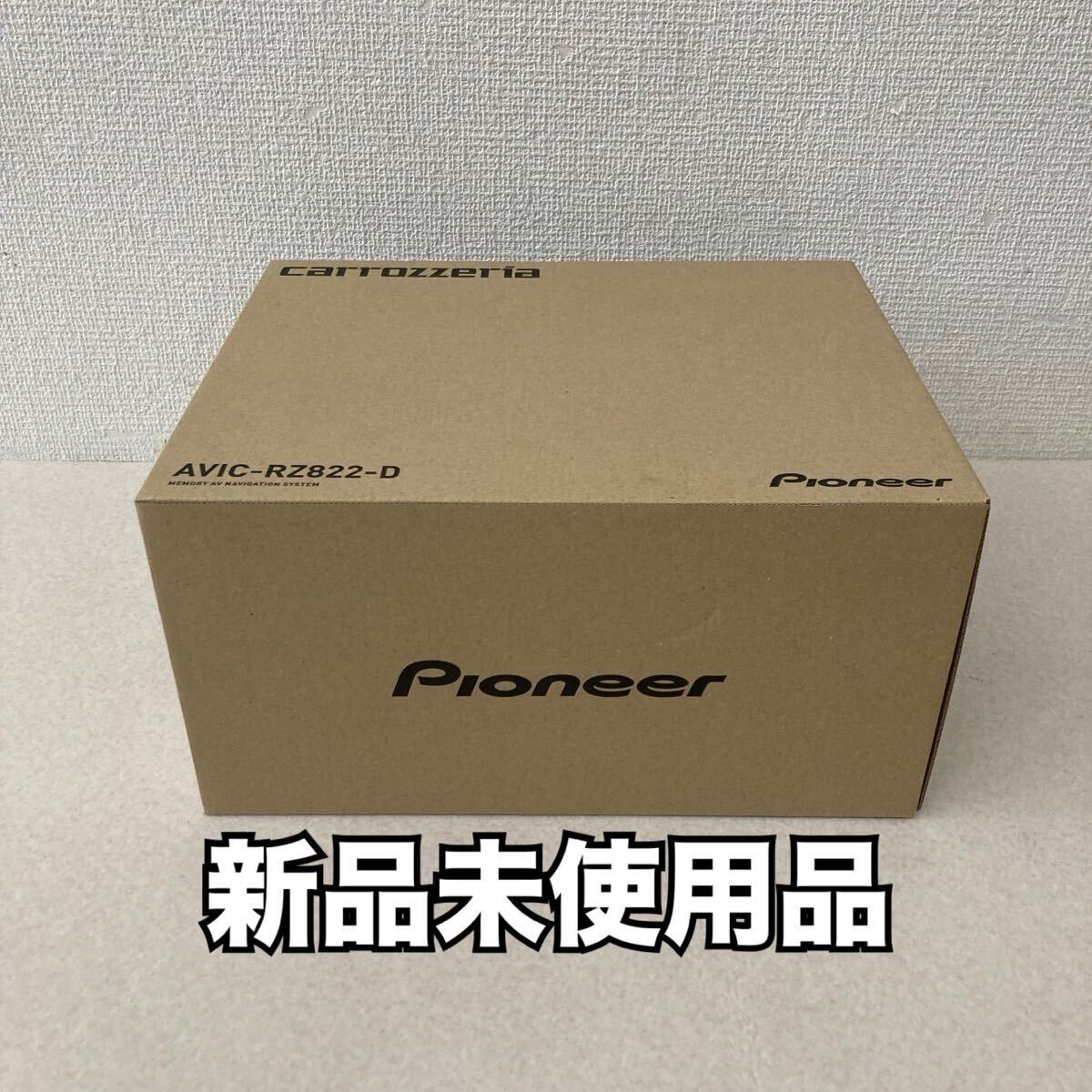 1円〜 最新【新品未使用品】Pioneer パイオニア カロッツェリア AVIC-RZ822-D 楽ナビ 7インチ カーナビ (180mm) 拍卖