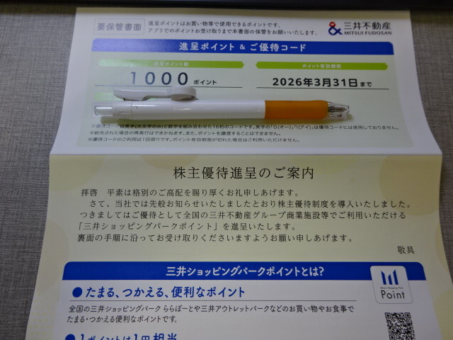 ★三井不動産 株主優待 三井ショッピングパークポイント1,000ポイント(1,000円相当) 優待コード連絡拍卖