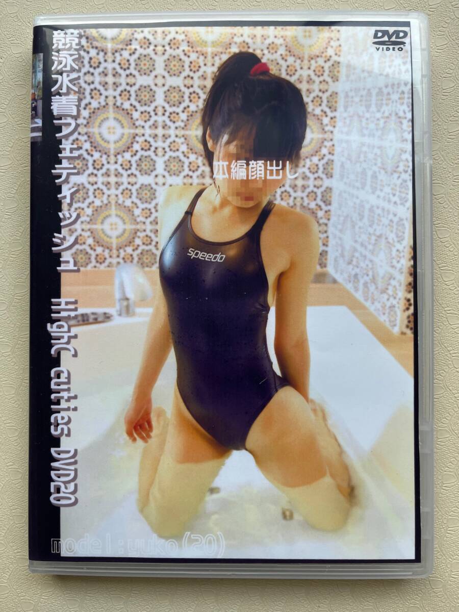 競泳水着フェティッシュ HighC cuties DVD 20 モデル:ユウコ拍卖