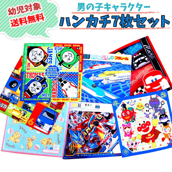 幼児対象 男の子 ハンカチ7枚セット キャラクター トミカ ウルトラマン 幼稚園 キッズ拍卖