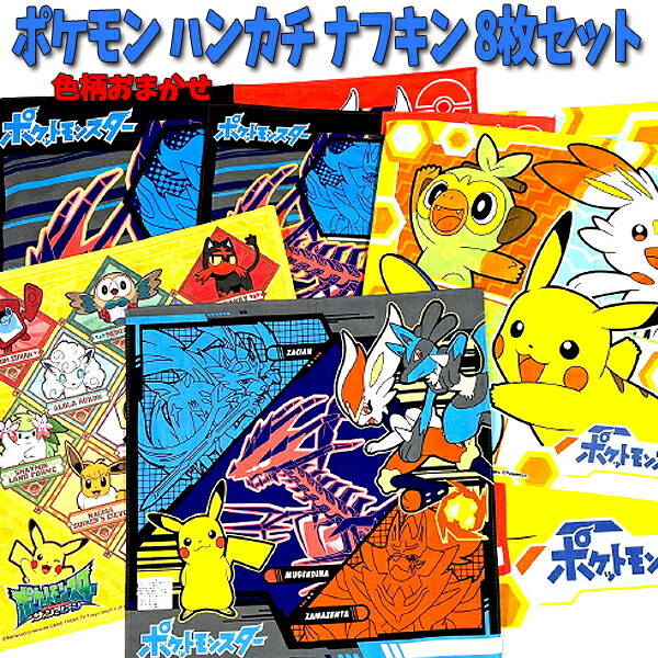 8枚セット ポケモン ハンカチ クロス 色柄おまかせ 8枚組 ポケットモンスターナフキン キャラクター 子供拍卖