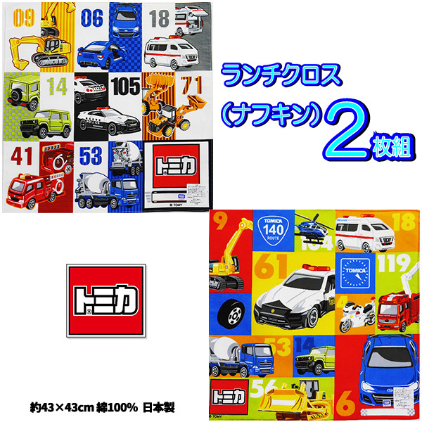 ランチクロス トミカ ナフキン 2枚セット キャラクター 入学入園 学校 給食 グッズ キッズ拍卖