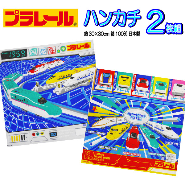 プラレール ハンカチ 2枚セット 子供 男の子 電車 ドクターイエロー 新幹線 はやぶさ こまち かがやき拍卖