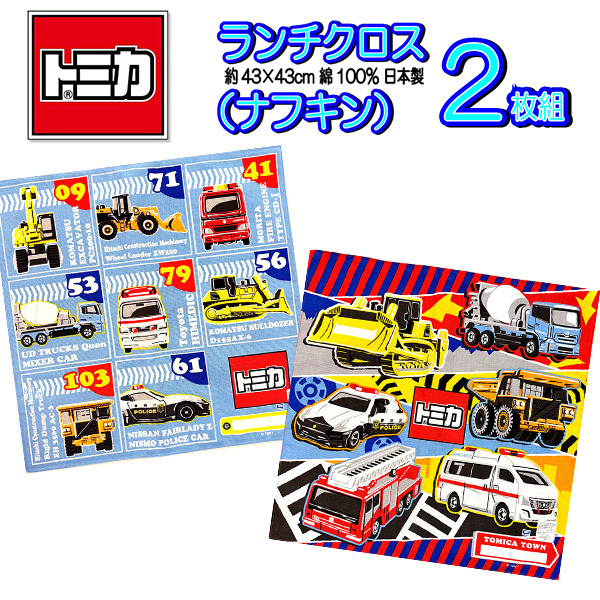 ランチクロス トミカ 2枚セット 2025 ナフキン グッズ キッズ スポーツカー 救急車 パトカー拍卖