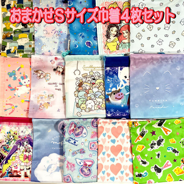 巾着 女の子 おまかせ 4枚 セット キャラクター ノンキャラ コップ袋 給食袋 子供 アウトレット 女児 大特価 園入学 【set1250】拍卖