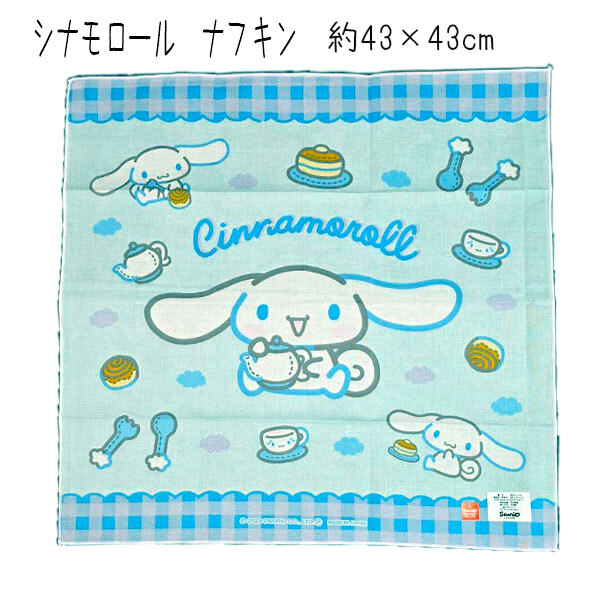 ランチクロス ナフキン シナモロール 43101 可愛くて女の子に人気 サンリオ【la575774】拍卖