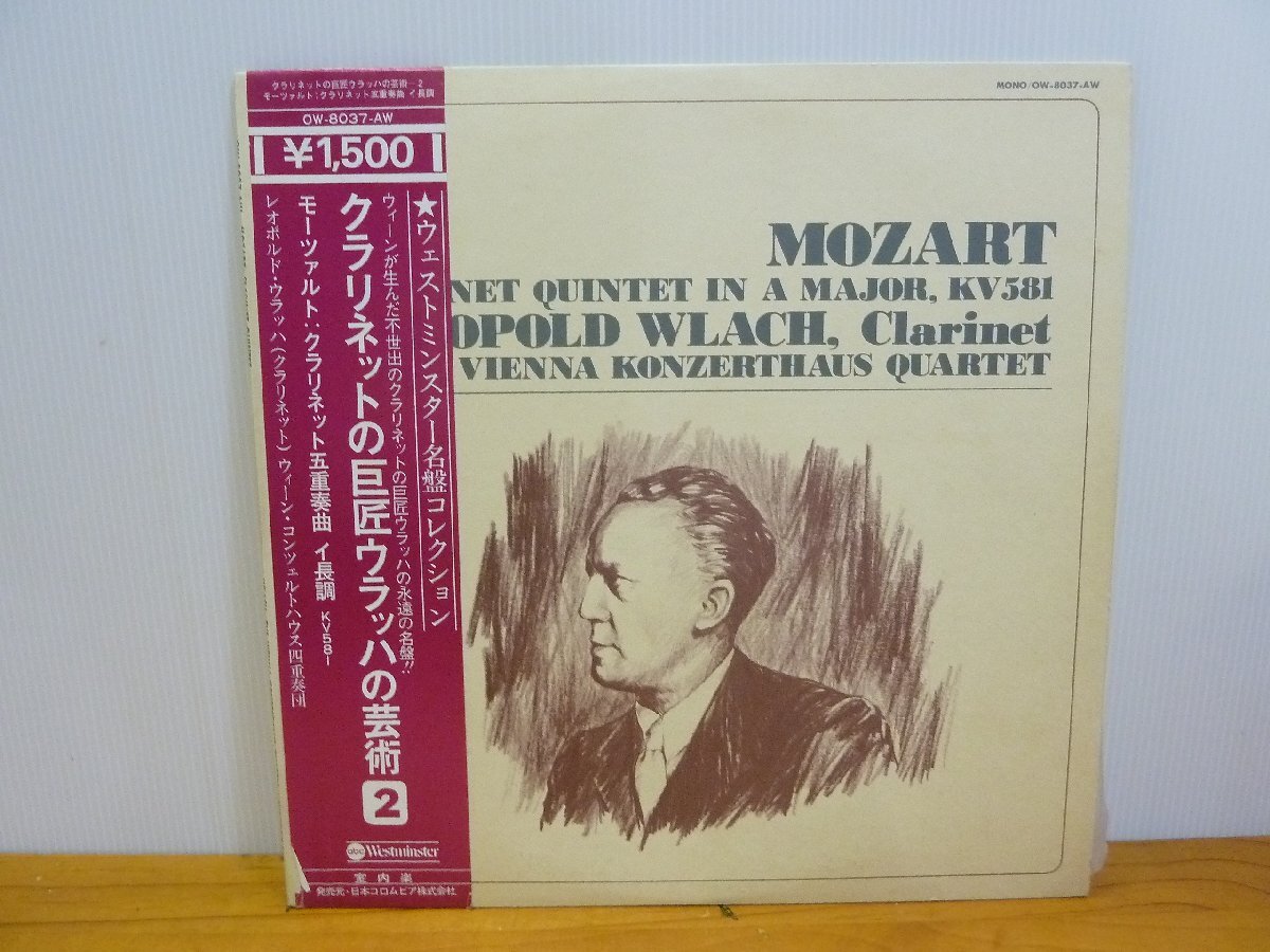 《LPレコード》クラリネットの巨匠ウラッハの芸術書2 / モーツァルト:クラリネット五重奏曲 イ長調拍卖