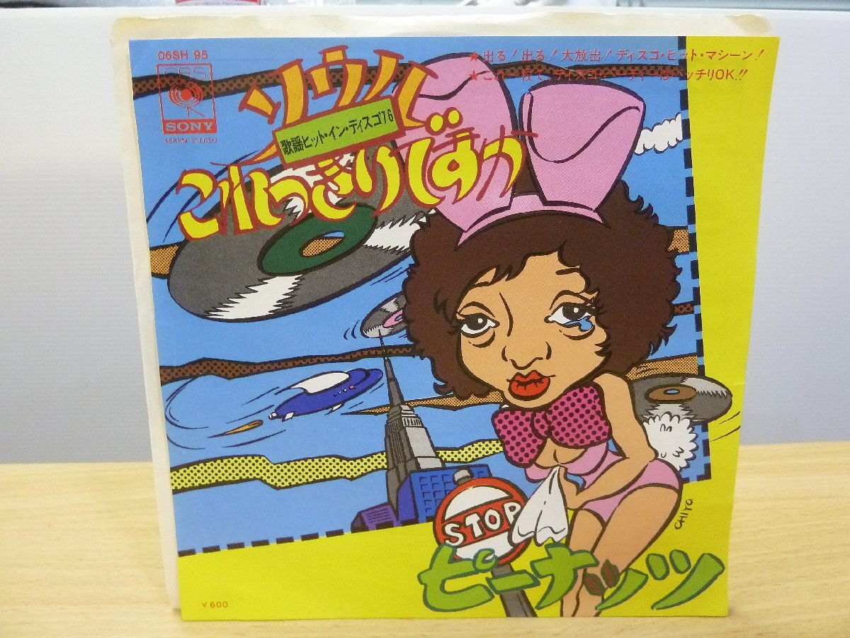 《シングルレコード》歌謡ヒット・イン・ディスコ '76 / ソウル これっきりですか・ピーナッツ拍卖