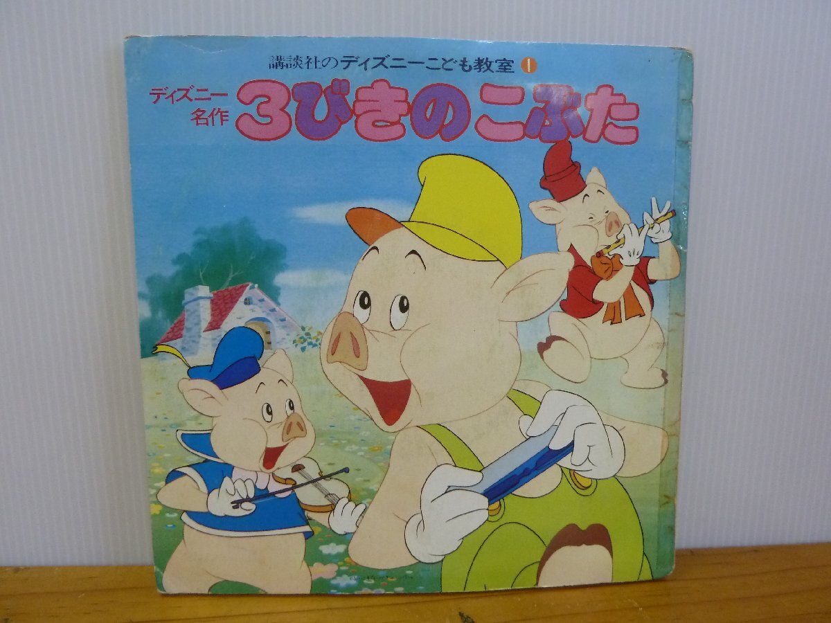 《シングルレコード》講談社のディズニーこども教室 ディズニー名作 3びきのこぶた / 日本昔ばなし ねずみのよめいり拍卖