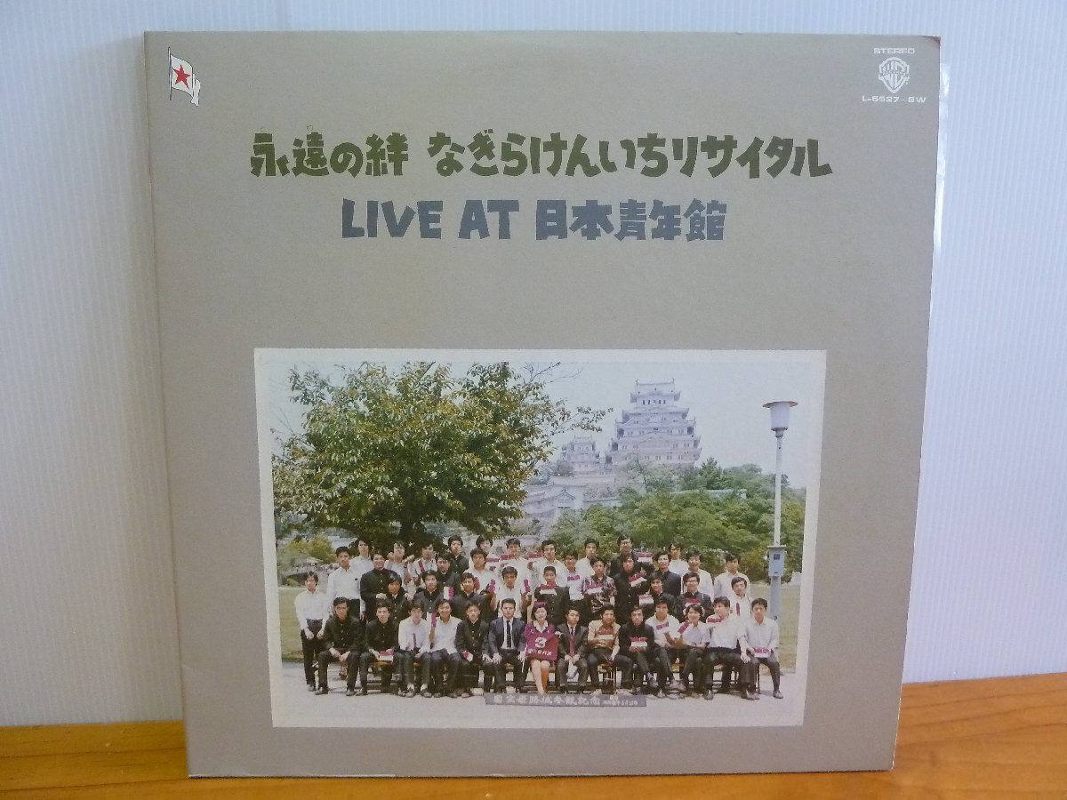《LPレコード》永遠の絆 なぎらけんいちリサイタル LIVE AT 日本青年館拍卖