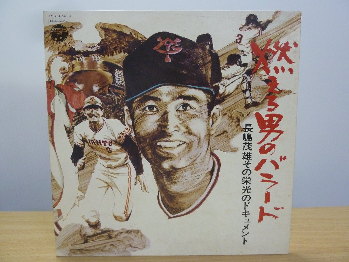 《LPレコード》燃える男のバラード 長嶋茂雄その栄光のドキュメント拍卖