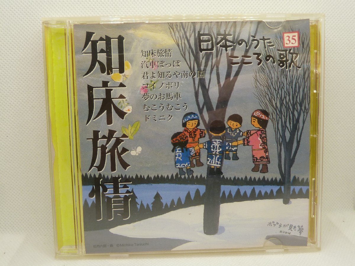 <CD>DeAGOSTINI 日本のうた こころの歌 35 知床旅情拍卖