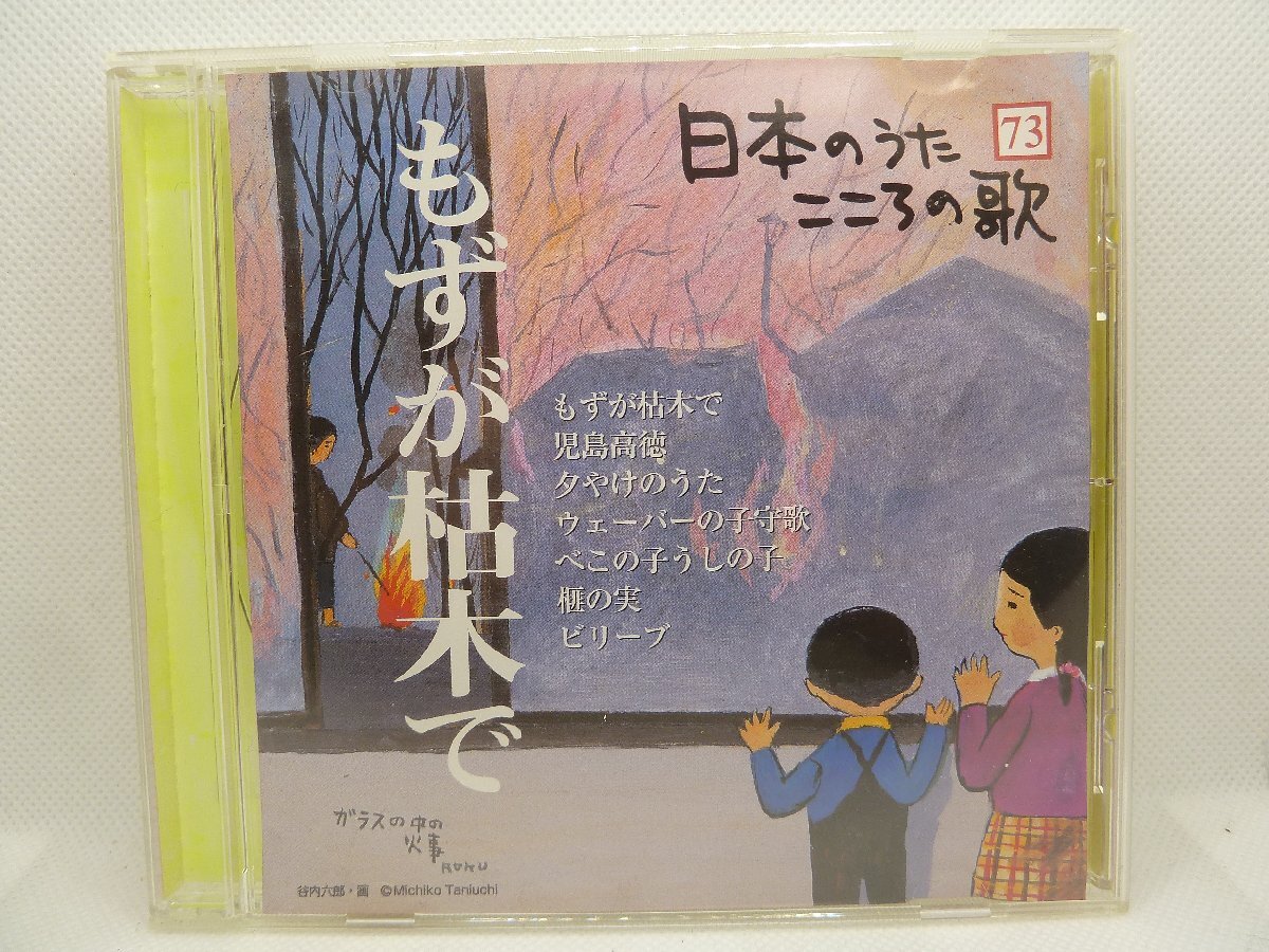 <CD>DeAGOSTINI 日本のうた こころの歌 73 もずが枯木で拍卖