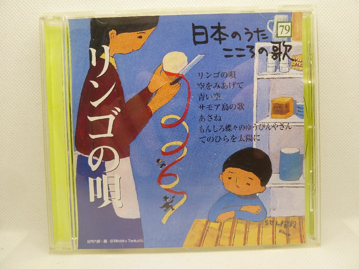 <CD>DeAGOSTINI 日本のうた こころの歌 79 リンゴの唄拍卖