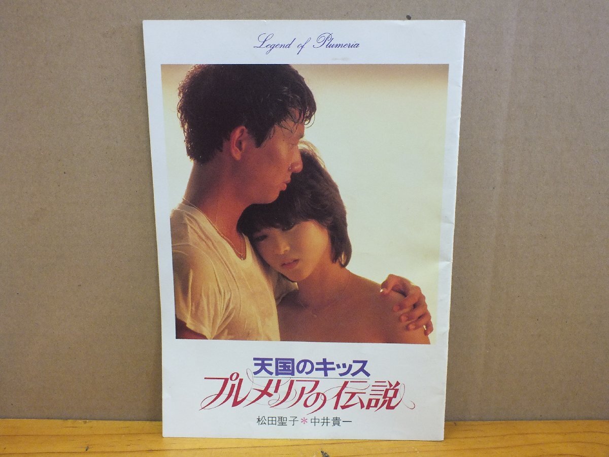 〈映画パンフレット〉天国のキッス プルメリアの伝説 / 松田聖子拍卖