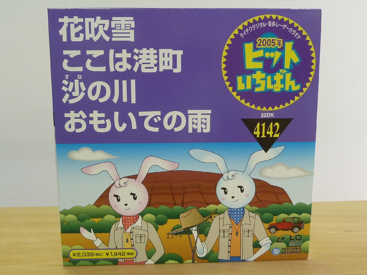 《レーザーカラオケ》2005年 ヒットいちばん 演歌4 花吹雪/ここは港町/沙の川/おもいでの雨拍卖