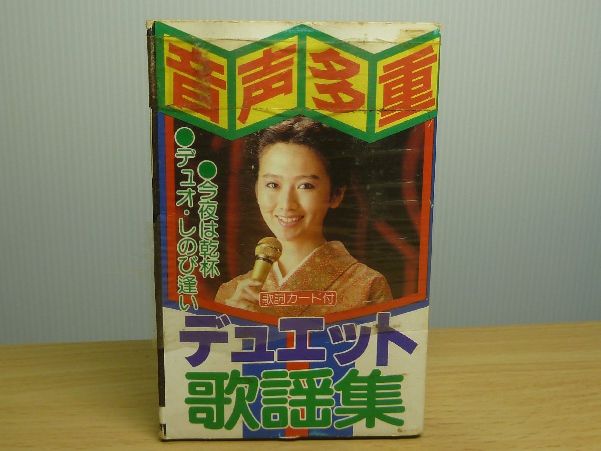 <カセット>音声多重 ヂュエット歌謡集 今夜は乾杯/デュオ・しのび逢い拍卖