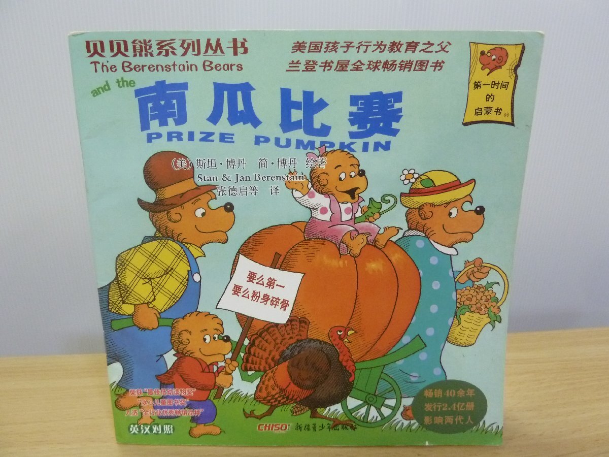<中国語絵本>The Berenstain Bears「PRIZE PUMPKIN」拍卖