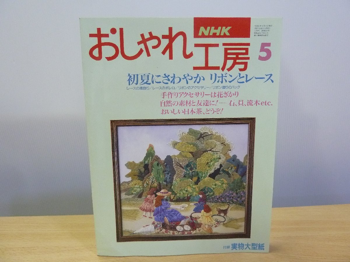 NHKおしゃれ工房 平成6年5月 初夏にさわやか リボンとレース拍卖