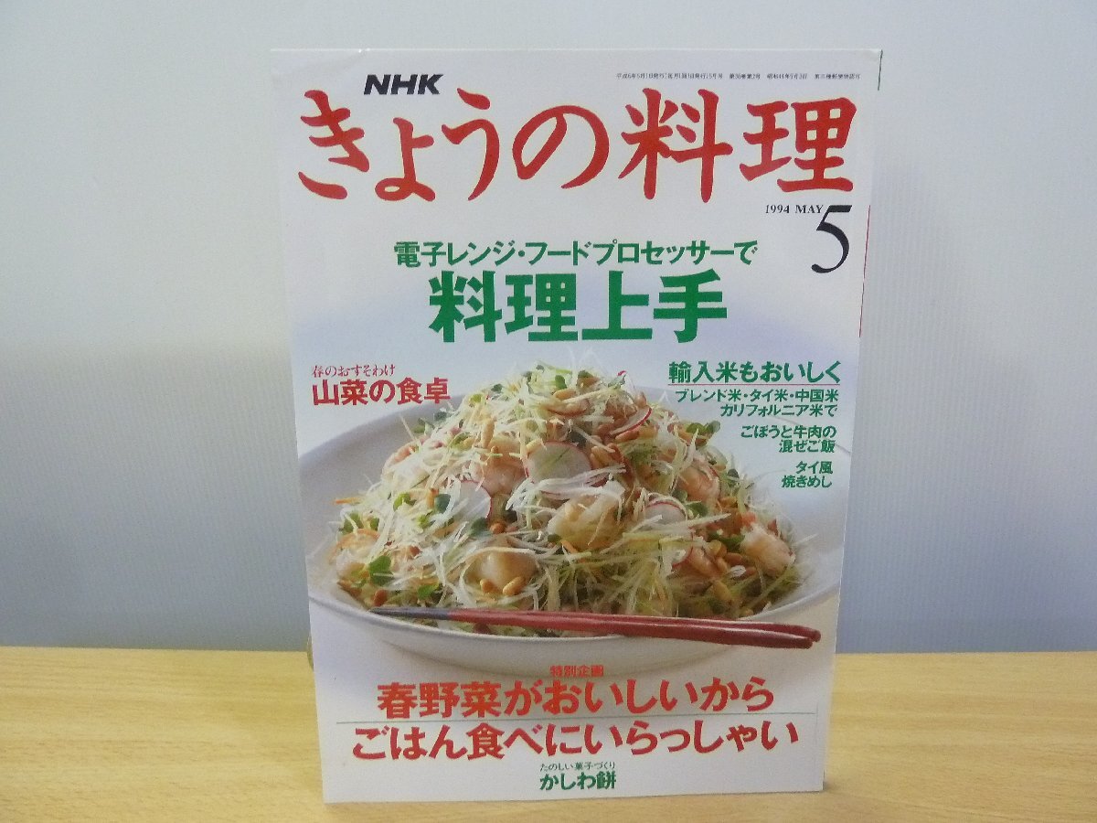 NHKきょうの料理 平成6年5月 特集:電子レンジ・フードプロセッサーで料理上手拍卖