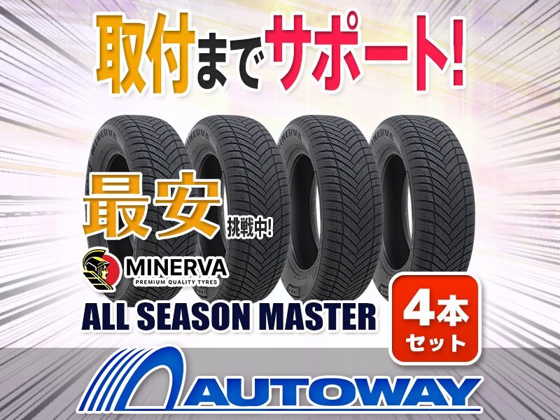 ●新品 205/60R16 4本セット MINERVA ミネルバ ALL SEASON MASTER オールシーズン拍卖