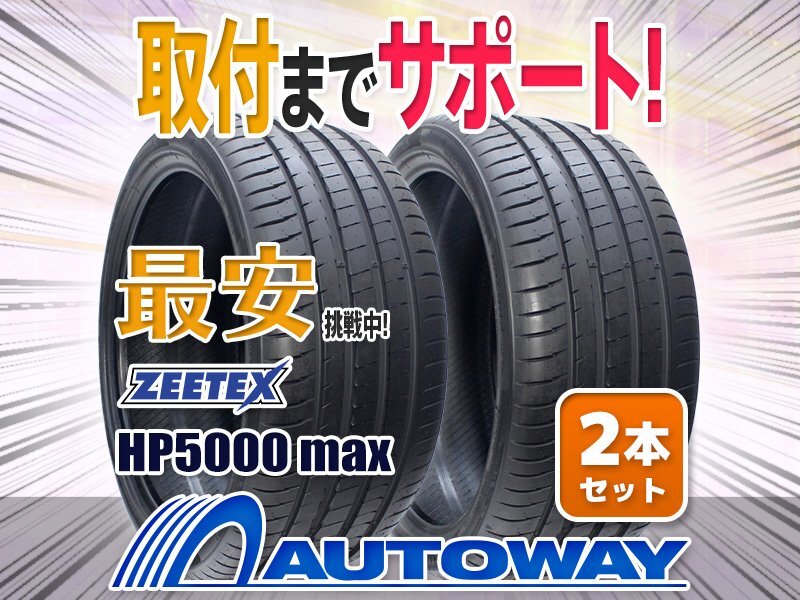 ○新品 275/35R20 2本セット ZEETEX ジーテックス HP5000 max拍卖