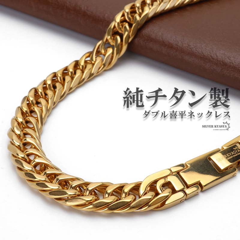 (60cm) 純チタン製 軽い ダブル喜平チェーンネックレス 喜平ネックレス 6面カット チタンネックレス 18kgp 金アレ対応拍卖