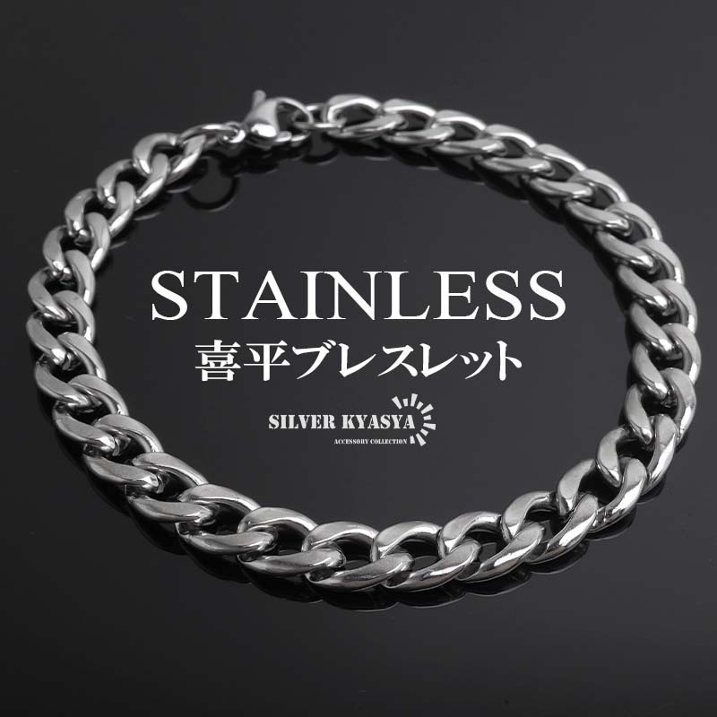 ステンレス 喜平ブレスレット チェーンブレスレット 丸み なめらか シルバー 5mm 細身 メンズ 男性 金アレ対応拍卖