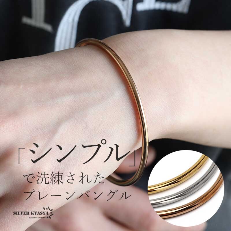 (ゴールド) シンプルバングル レディース 細身 ステンレスバングル 18K ゴールド シルバー ローズ 金属アレルギー対応拍卖