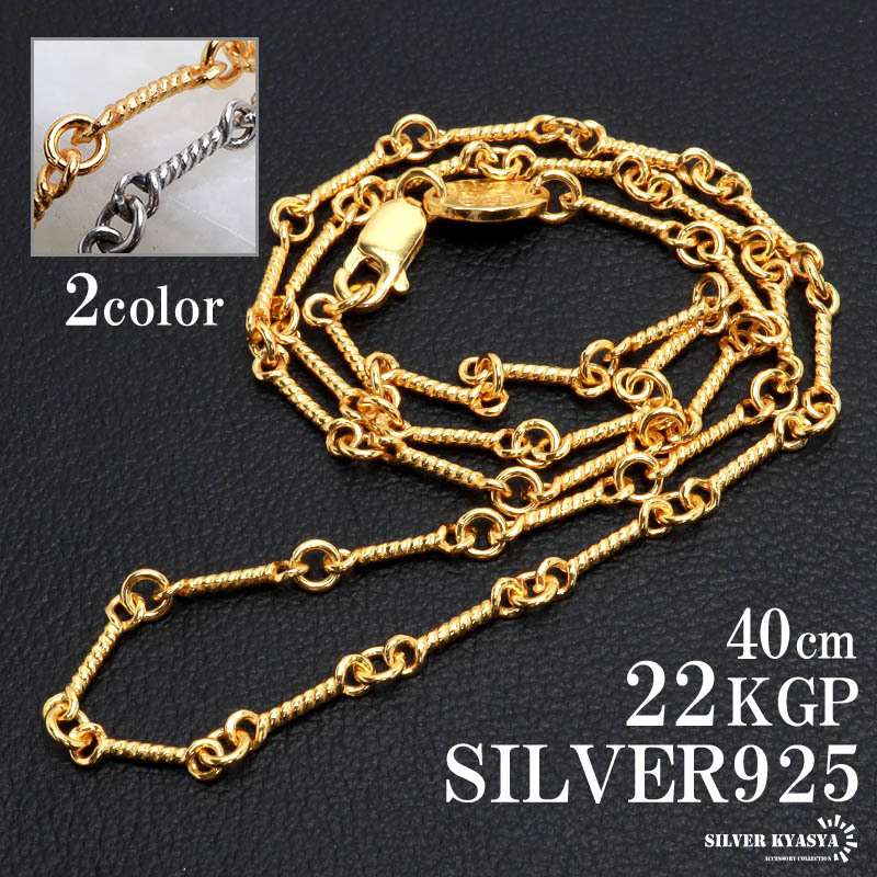 (シルバー) シルバー925 ロープチェーン ネックレス 40cm 22K gp ツイストチェーン 金 銀 燻 金属アレルギー対応拍卖